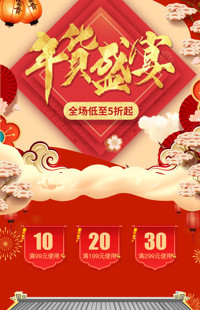 [B1065] 年货盛典-红色中国风-全行业通用年货节-手机模板