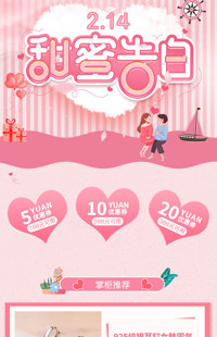 [B1090] 甜蜜告白-粉色温馨可爱风格-2.14情人节活动专题模板