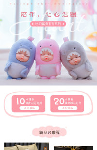 [B1333] 粉色可爱风格-母婴用品、毛绒玩具等-手机端模板