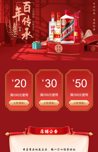 [B1842] 红色古典中国风-酒水饮料等食品行业手淘模板
