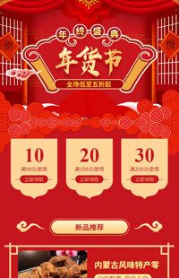 [B1870] 红色古典中国风-年货节、年终盛典-节日专题模板