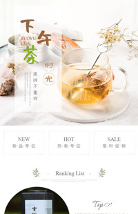 [B1882] 简约苏雅风格-茶叶、花茶等行业手淘模板