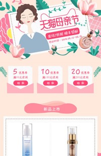[B725] 粉色温馨时尚风格-化妆美容、香水、香薰等-手机模板